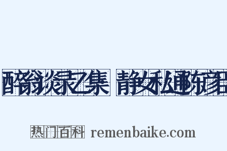 醉翁谈录乙集·静女私通陈彦臣是什么意思的图片